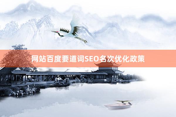 网站百度要道词SEO名次优化政策