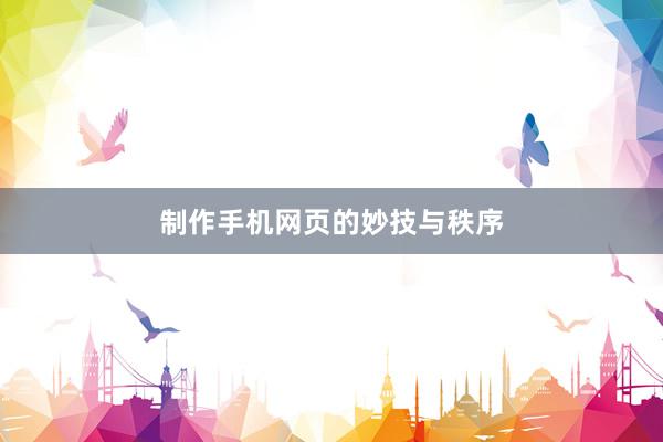 制作手机网页的妙技与秩序