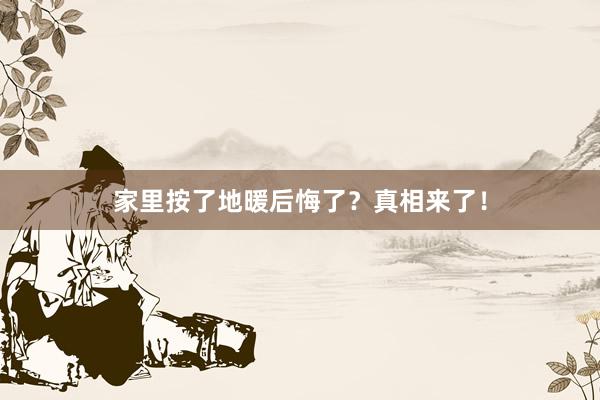 家里按了地暖后悔了？真相来了！