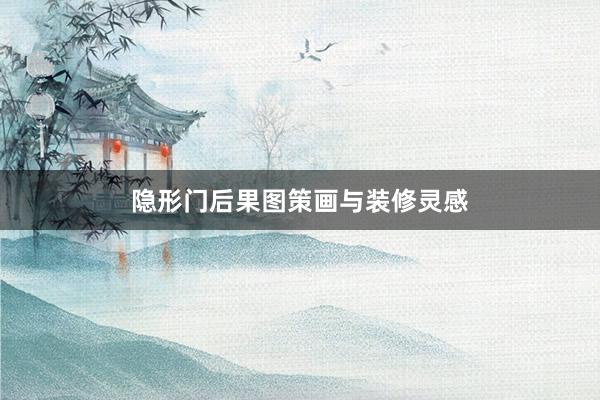 隐形门后果图策画与装修灵感