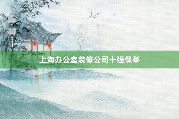 上海办公室装修公司十强保举