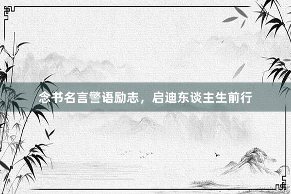 念书名言警语励志，启迪东谈主生前行