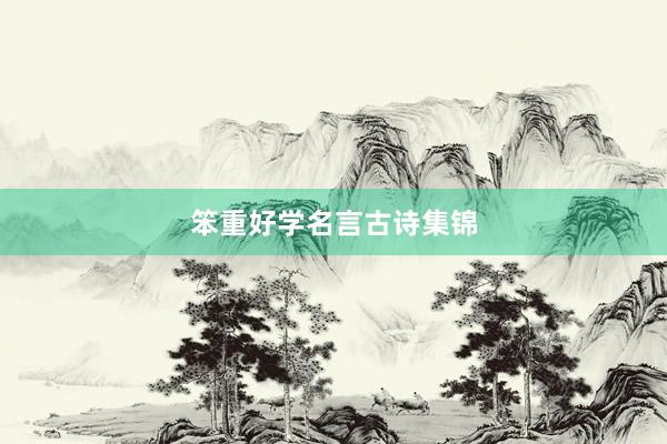 笨重好学名言古诗集锦