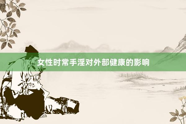 女性时常手淫对外部健康的影响
