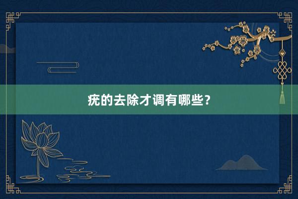 疣的去除才调有哪些？