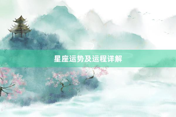 星座运势及运程详解