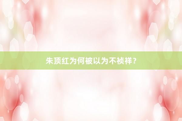 朱顶红为何被以为不祯祥？