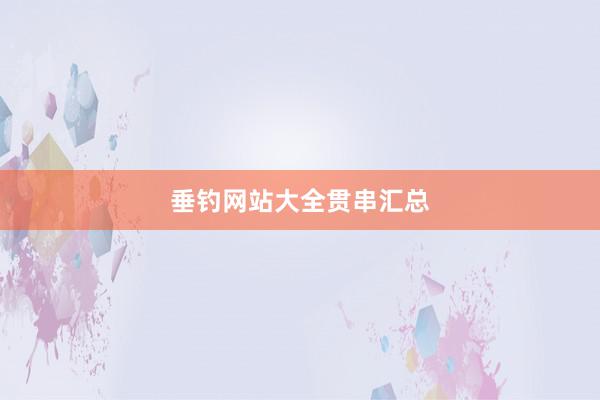垂钓网站大全贯串汇总