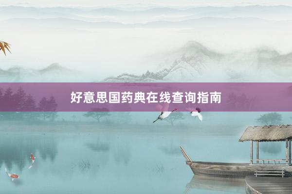 好意思国药典在线查询指南