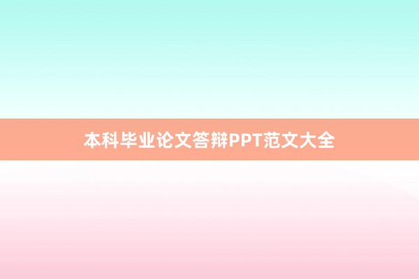 本科毕业论文答辩PPT范文大全