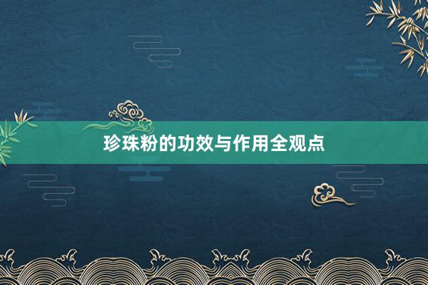 珍珠粉的功效与作用全观点